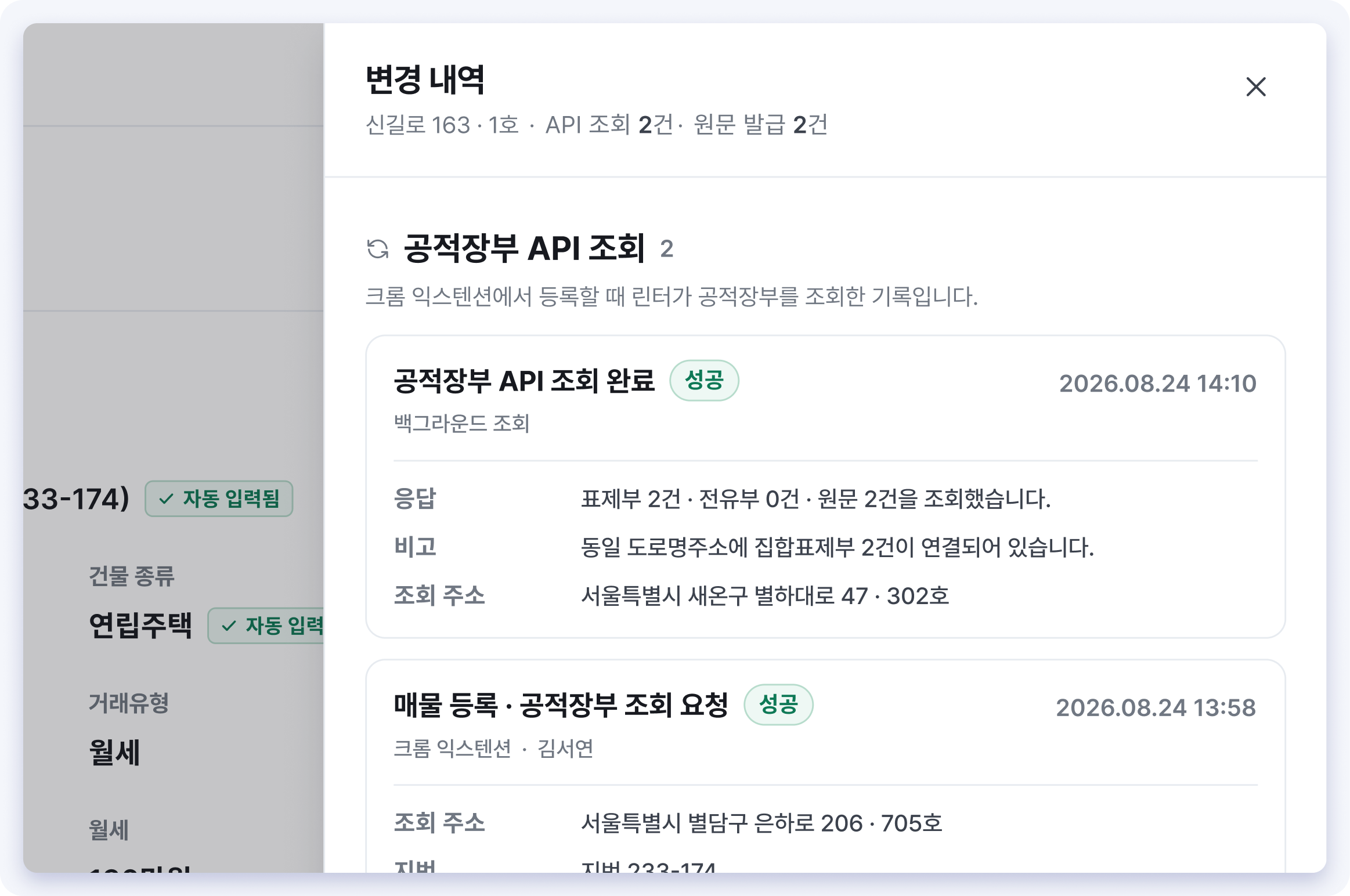 가상 주소를 사용한 공적장부 API 조회와 원문 발급 기록을 보여주는 린터 변경 내역 화면